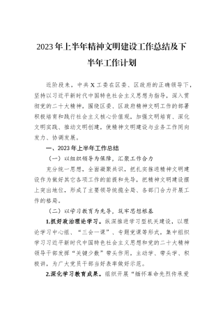 2023年上半年精神文明建设工作总结及下半年工作计划