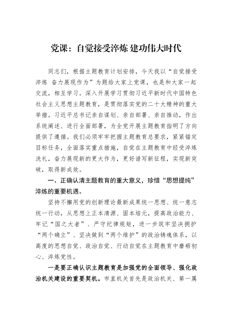 党课：自觉接受淬炼+建功伟大时代_第1页