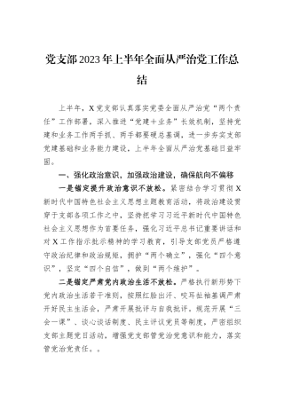 党支部2023年上半年全面从严治党工作总结