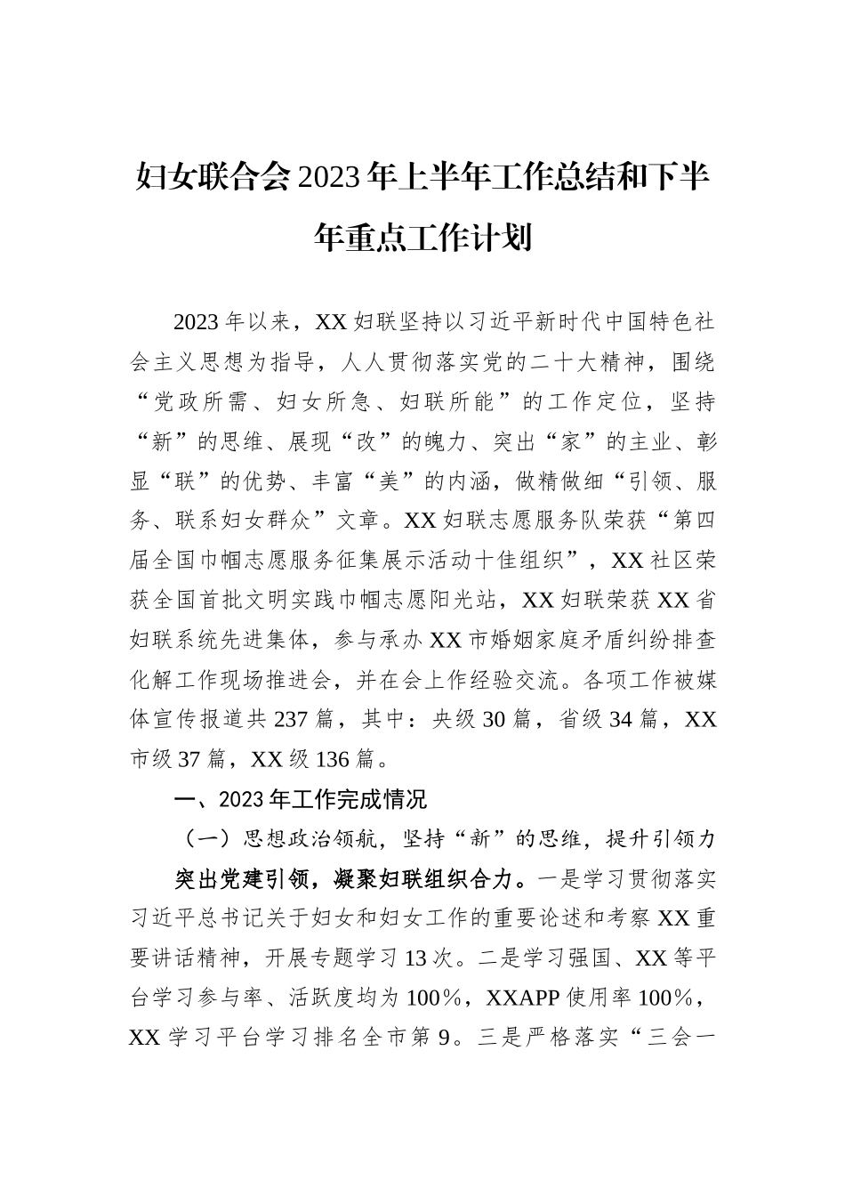 妇女联合会2023年上半年工作总结和下半年重点工作计划_第1页