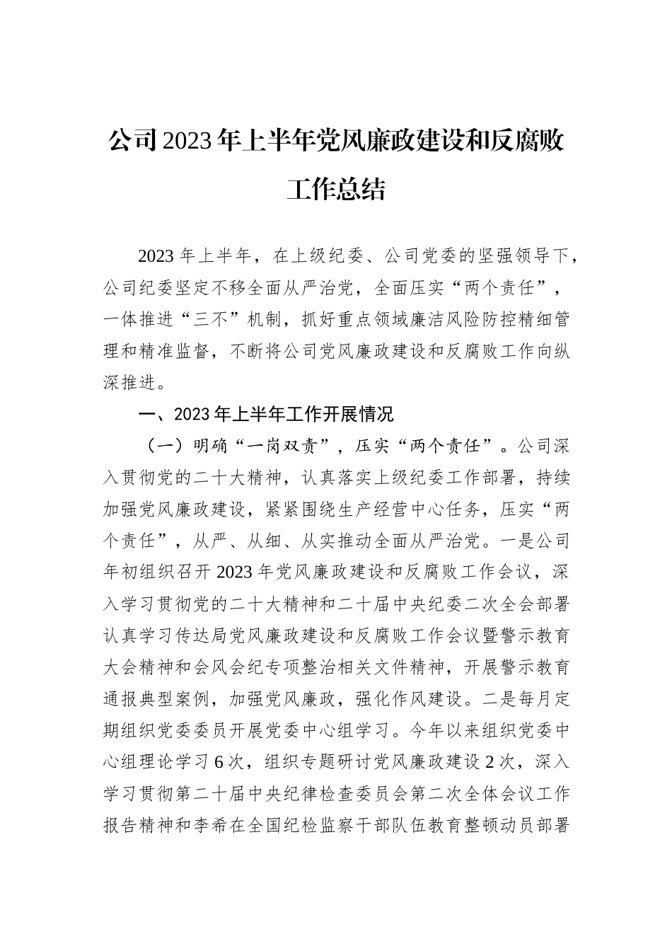 公司2023年上半年党风廉政建设和反腐败工作总结_第1页