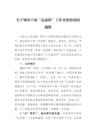 关于领导干部“走流程”工作开展情况的通报