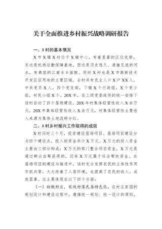 关于全面推进乡村振兴战略调研报告