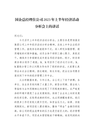 国企总经理在公司2023年上半年经济活动分析会上的讲话