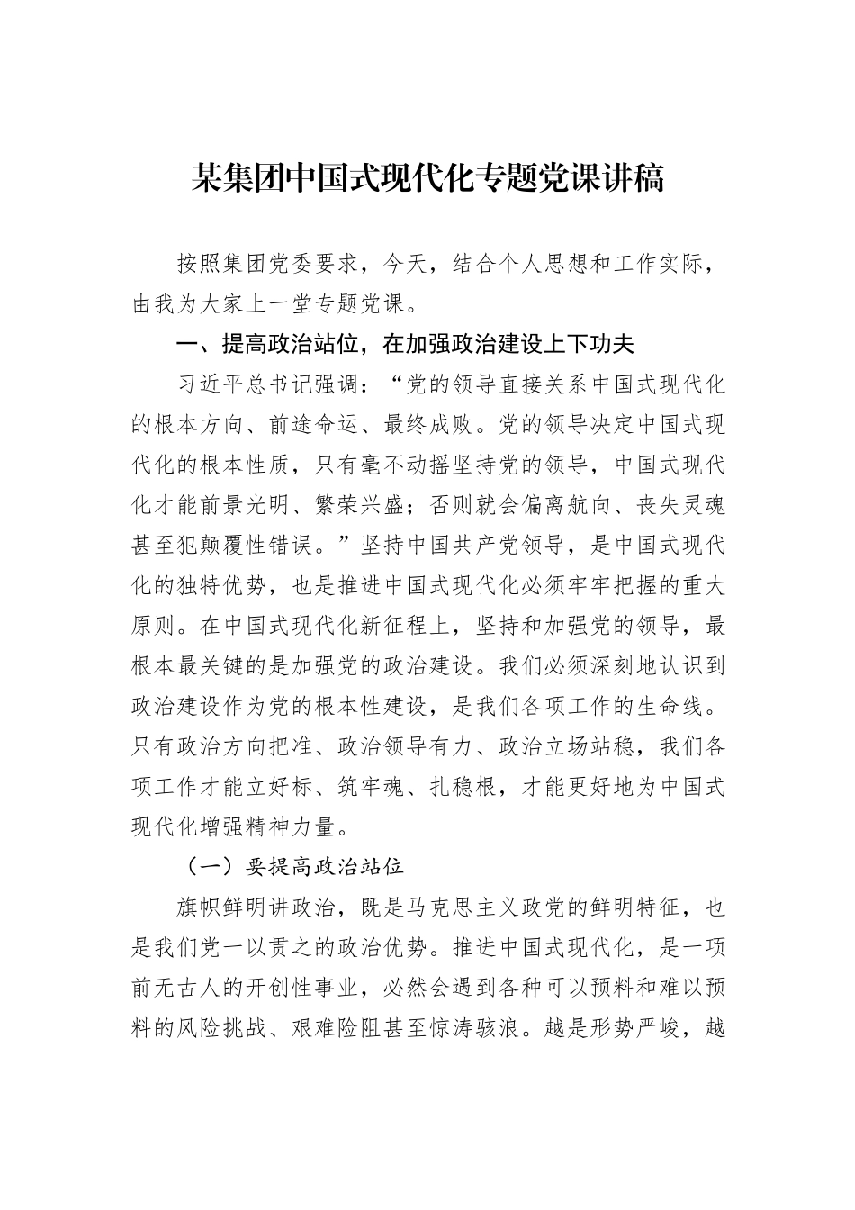 某集团中国式现代化专题党课讲稿_第1页