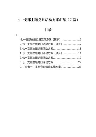 七一支部主题党日活动方案汇编（7篇）
