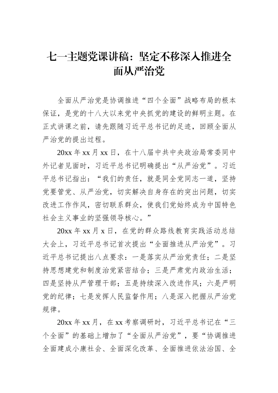 七一主题党课讲稿：坚定不移深入推进全面从严治党_第1页