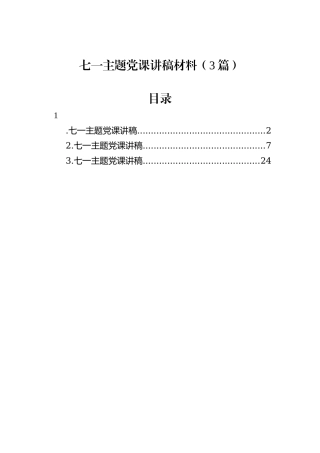 七一主题党课讲稿材料（3篇）