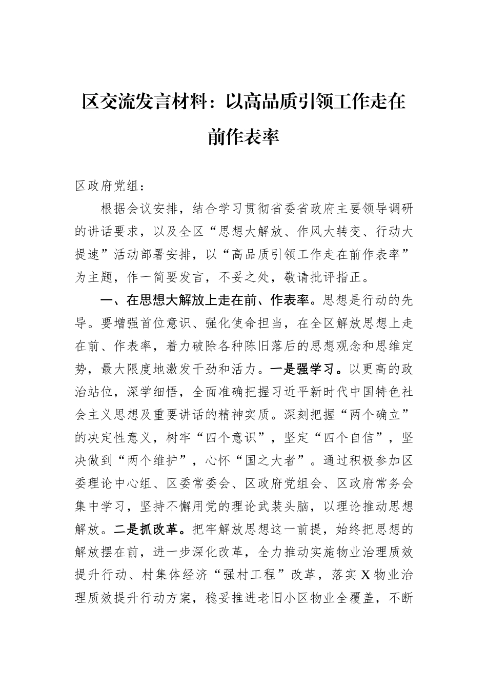 区交流发言材料：以高品质引领工作走在前作表率_第1页