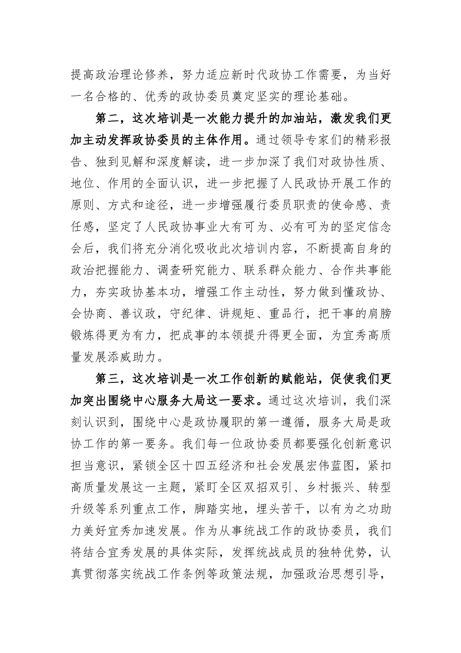 区政协委员在2023年履职能力提升培训班上的交流发言_第2页