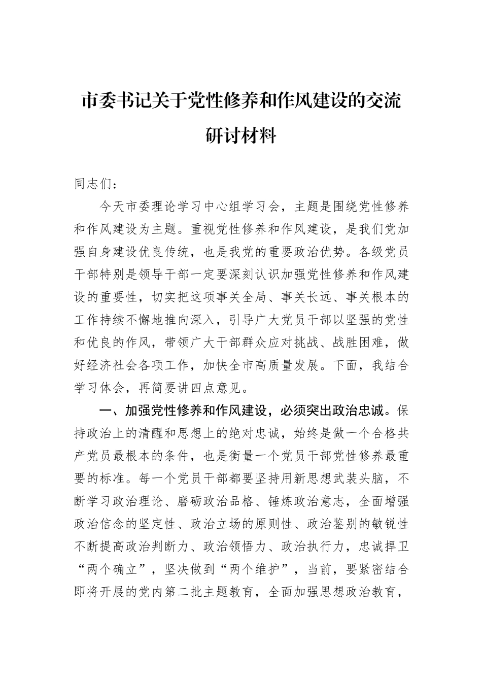 市委书记关于党性修养和作风建设的交流研讨材料_第1页