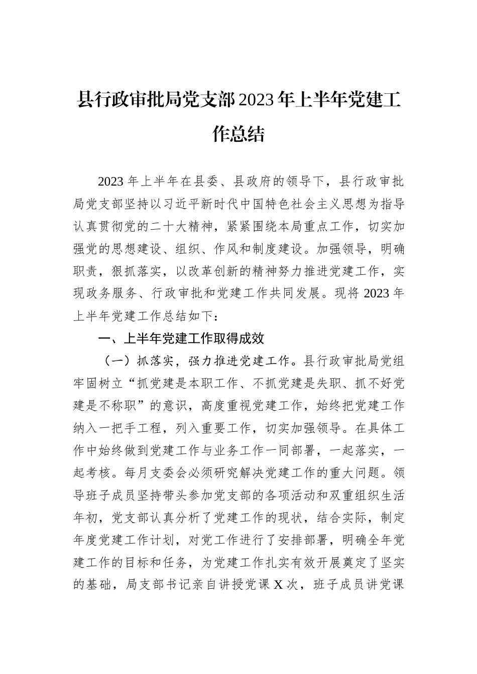 县行政审批局党支部2023年上半年党建工作总结_第1页