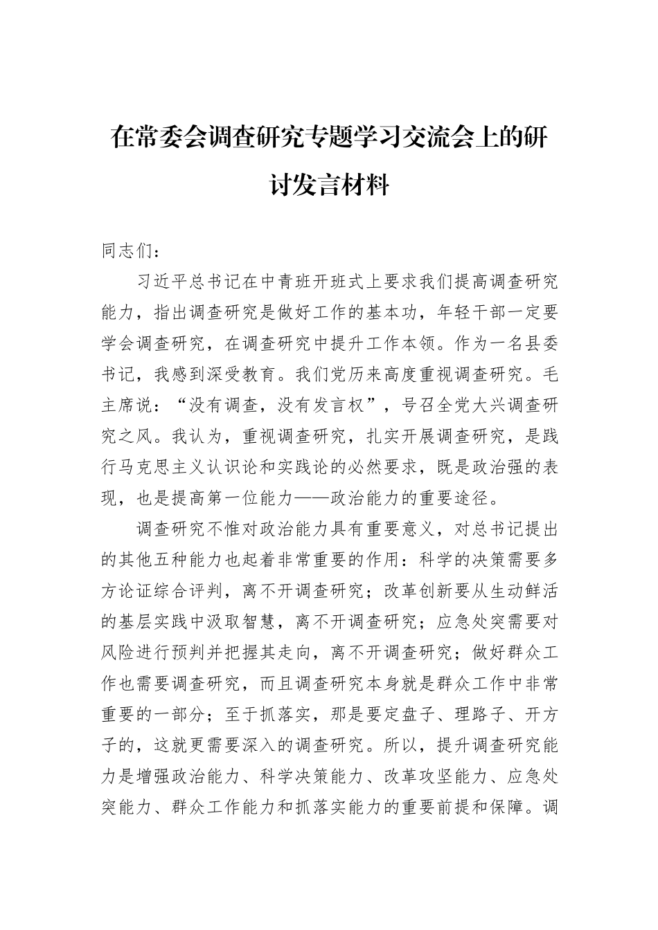 在常委会调查研究专题学习交流会上的研讨发言材料_第1页