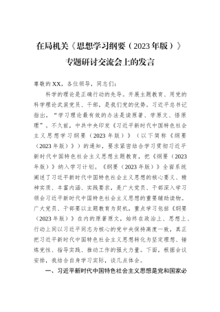 在局机关《思想学习纲要（2023年版）》专题研讨交流会上的发言