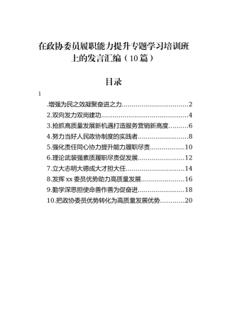 在政协委员履职能力提升专题学习培训班上的发言汇编（10篇）