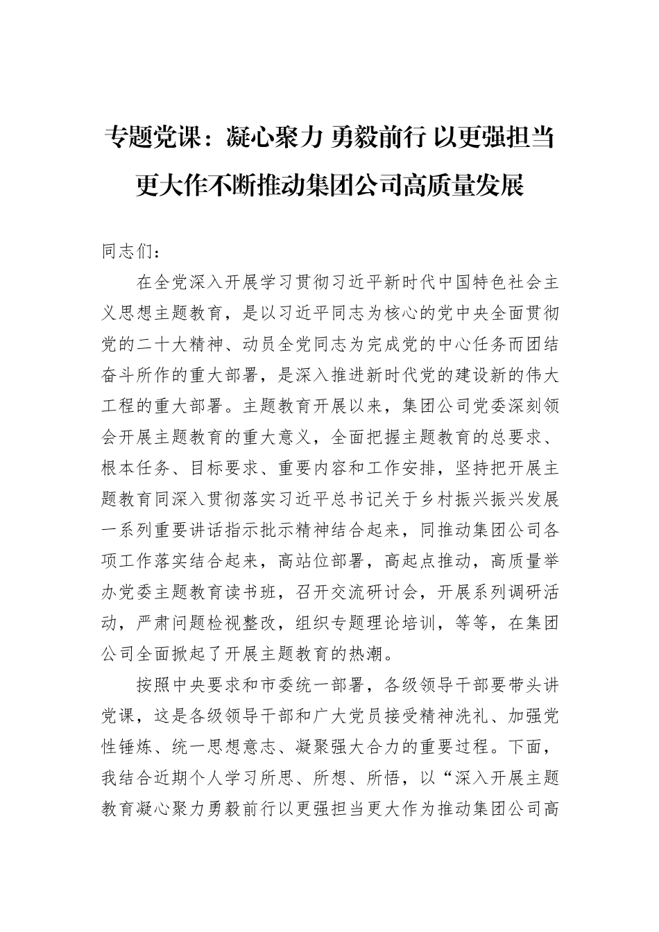 专题党课：凝心聚力+勇毅前行+以更强担当更大作不断推动集团公司高质量发展_第1页