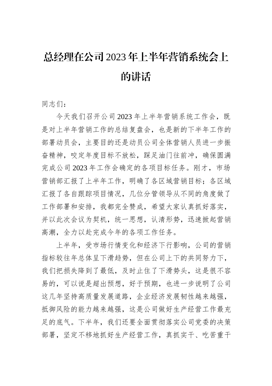 总经理在公司2023年上半年营销系统会上的讲话_第1页