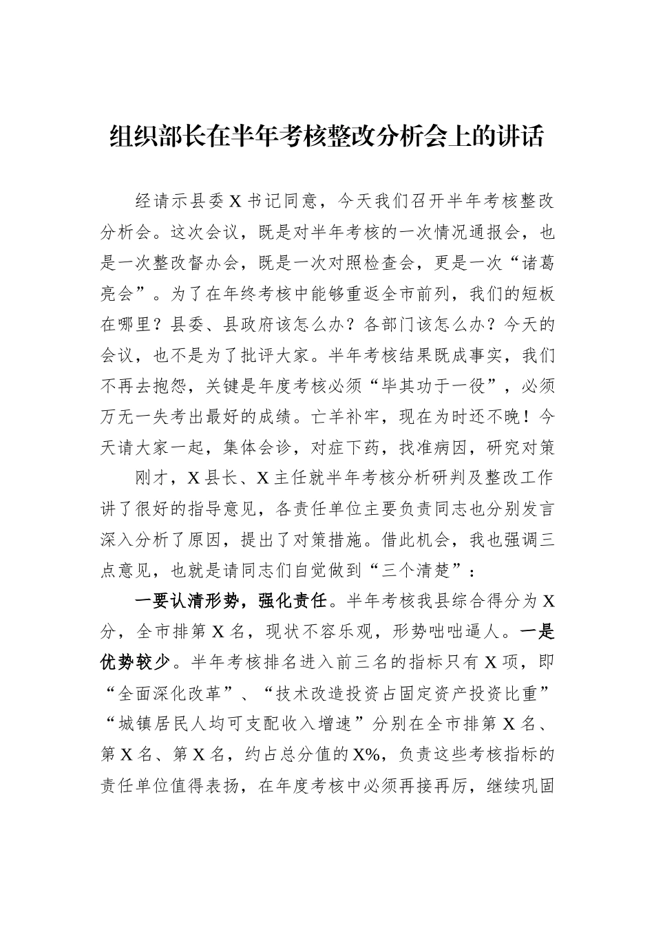 组织部长在半年考核整改分析会上的讲话_第1页