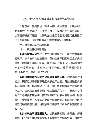 2023年XX市XX区农业农村局上半年工作总结