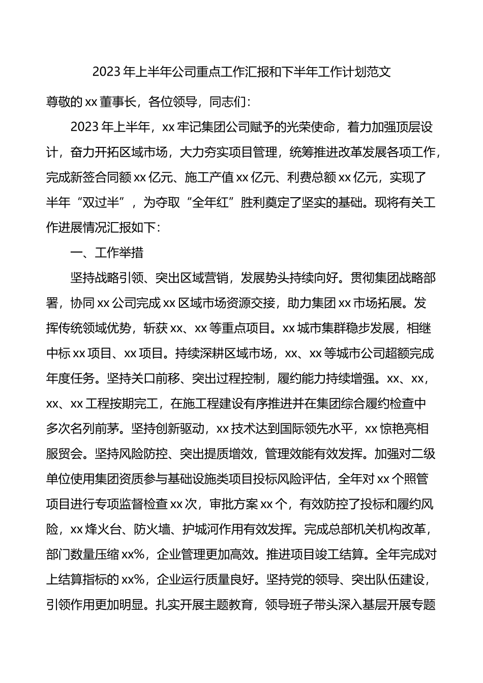 2023年上半年公司重点工作汇报和下半年工作计划国有企业集团业务总结报告_第1页