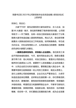 党委书记在2023年公司新招收毕业生欢迎会暨入职培训仪式上的讲话