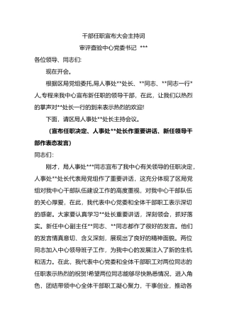 干部任职宣布大会主持词