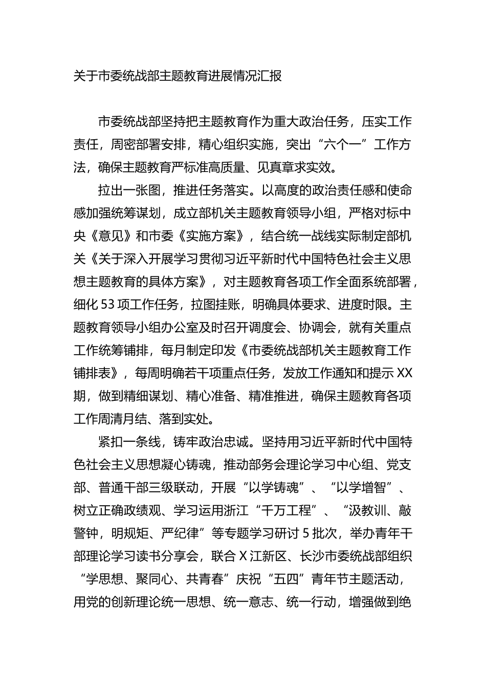 关于市委统战部主题教育进展情况汇报_第1页