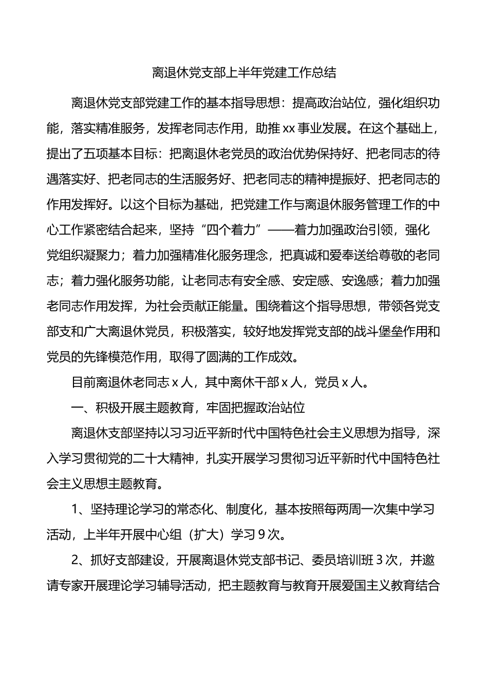 离退休党支部上半年党建工作总结_第1页