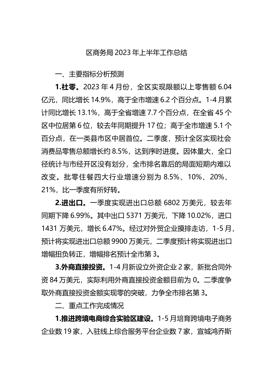 区商务局2023年上半年工作总结_第1页