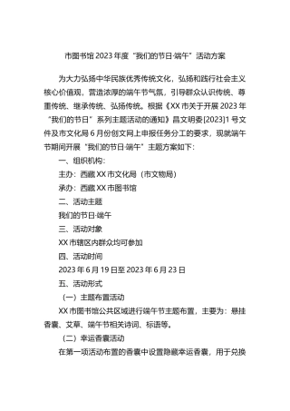 市图书馆2023年度“我们的节日·端午”活动方案