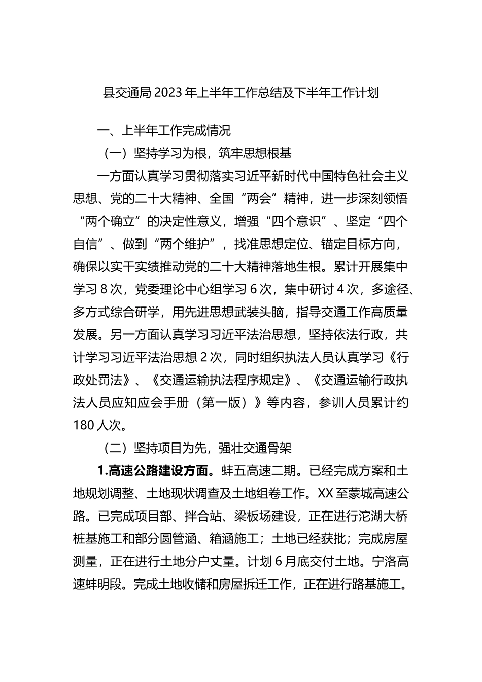 县交通局2023年上半年工作总结及下半年工作计划_第1页