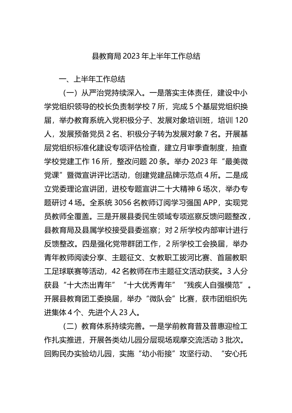 县教育局2023年上半年工作总结_第1页