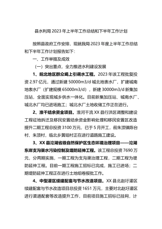 县水利局2023年上半年工作总结和下半年工作计划