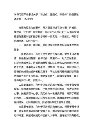 学习关于“讲诚信、懂规矩、守纪律”的重要论述发言
