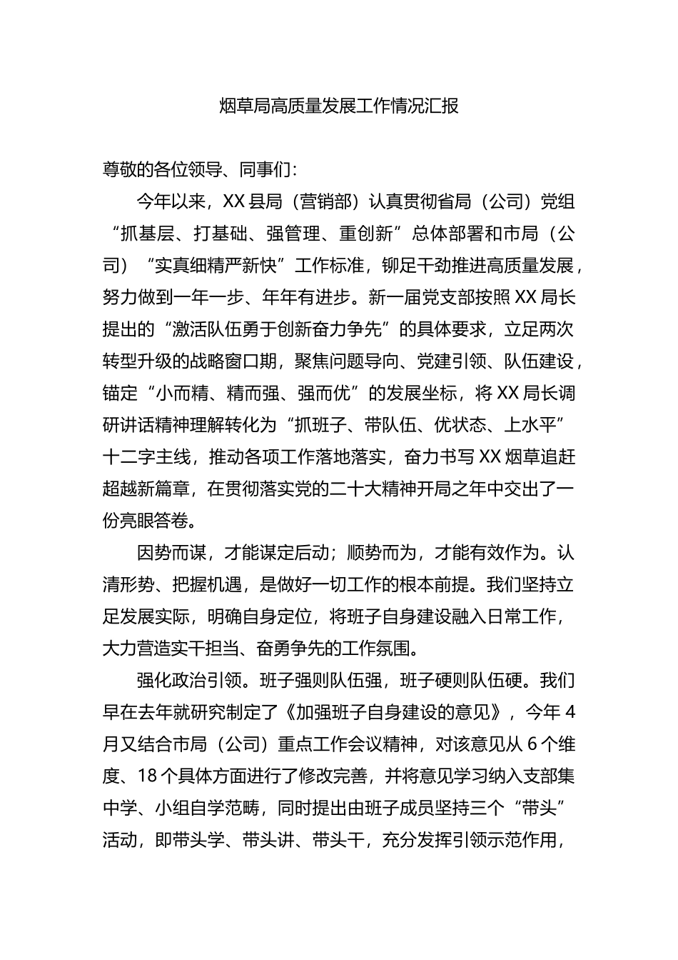 烟草局高质量发展工作情况汇报_第1页