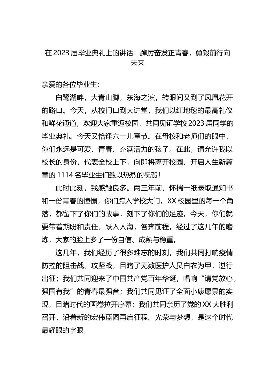 在2023届毕业典礼上的讲话：踔厉奋发正青春，勇毅前行向未来_第1页