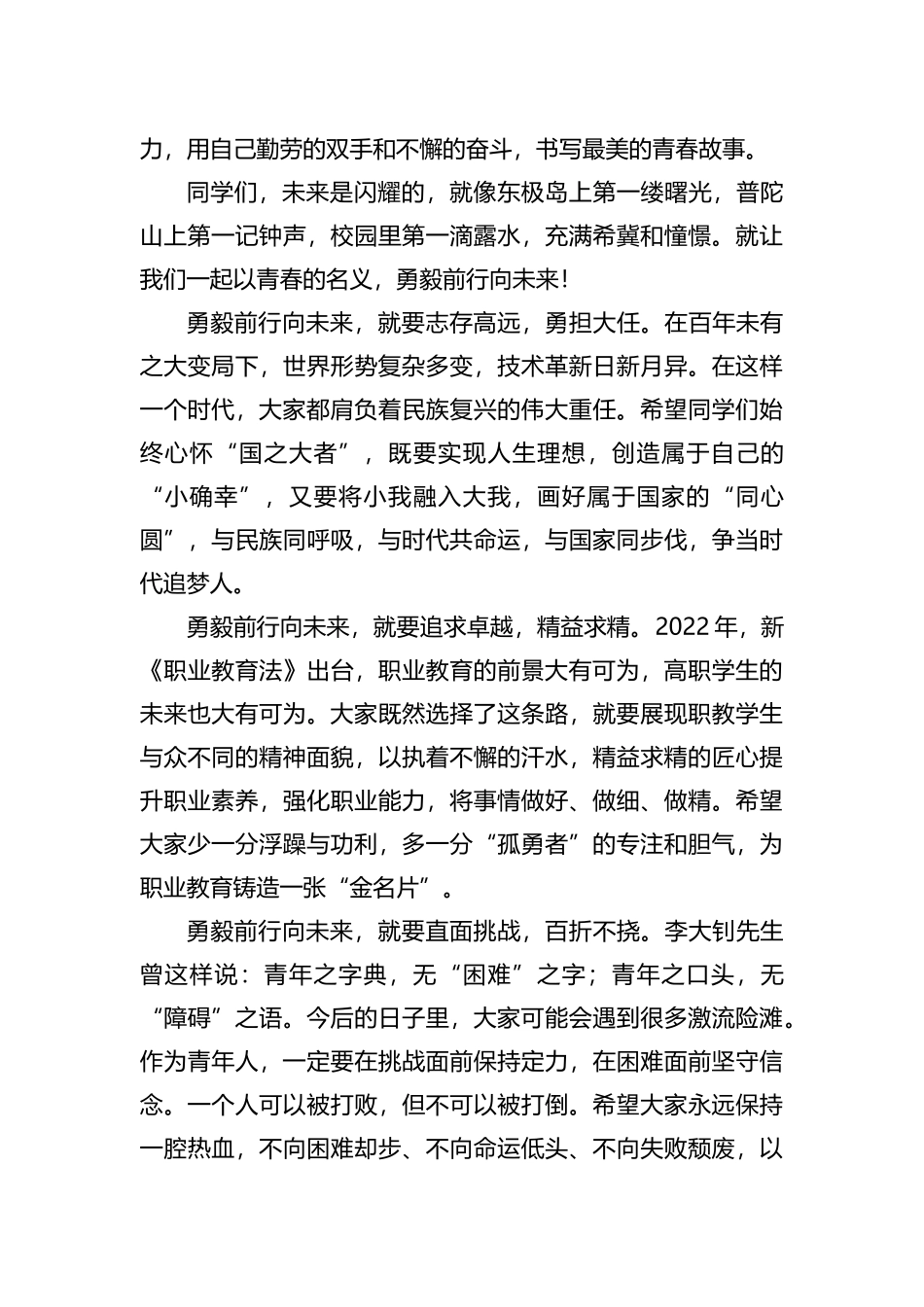 在2023届毕业典礼上的讲话：踔厉奋发正青春，勇毅前行向未来_第3页