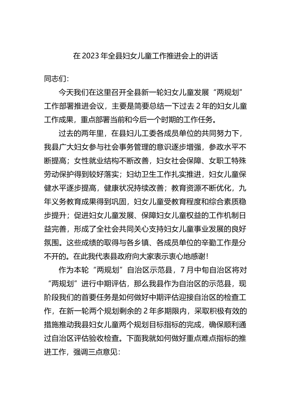 在2023年全县妇女儿童工作推进会上的讲话_第1页