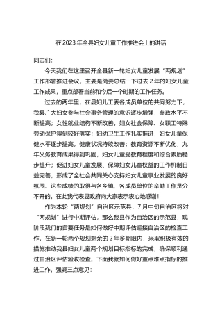 在2023年全县妇女儿童工作推进会上的讲话