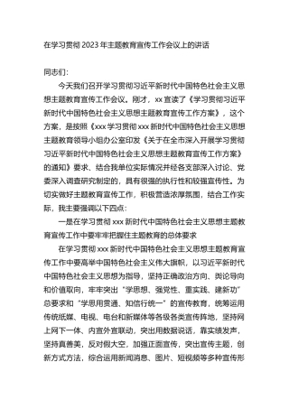 在学习贯彻2023年主题教育宣传工作会议上的讲话