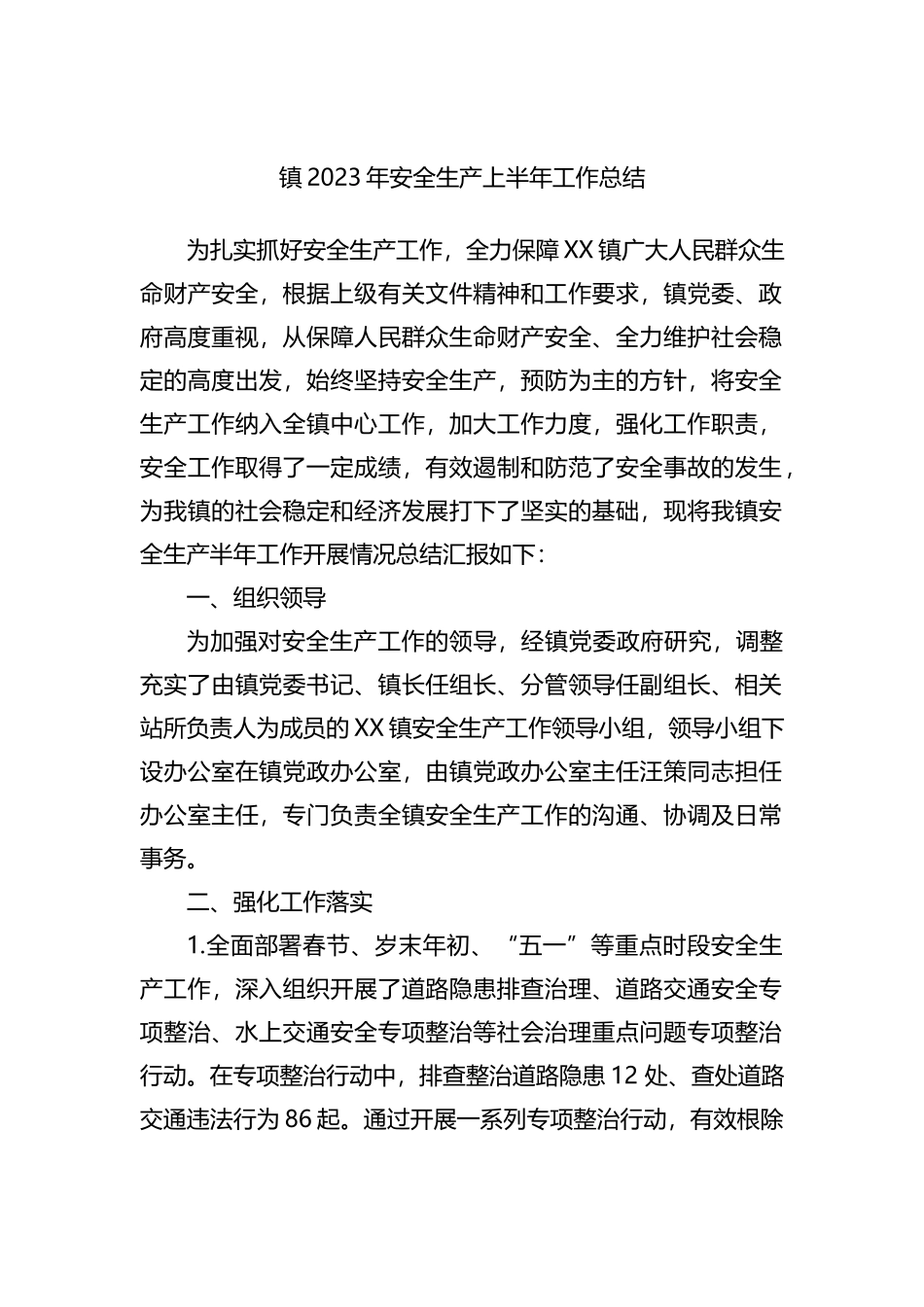 镇2023年安全生产上半年工作总结_第1页