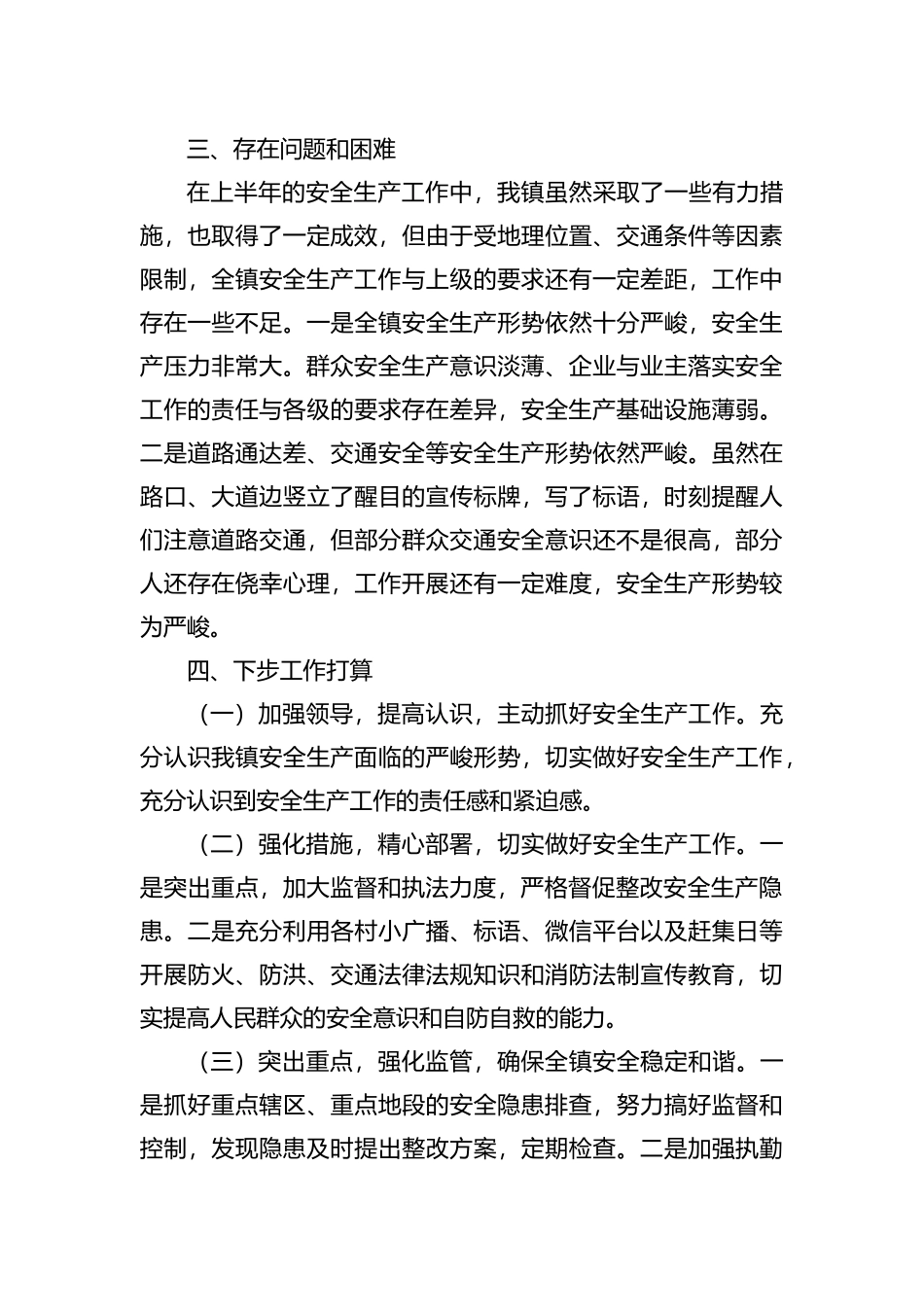 镇2023年安全生产上半年工作总结_第3页