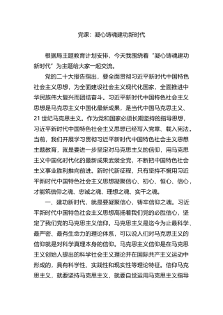 主题教育党课：凝心铸魂建功新时代