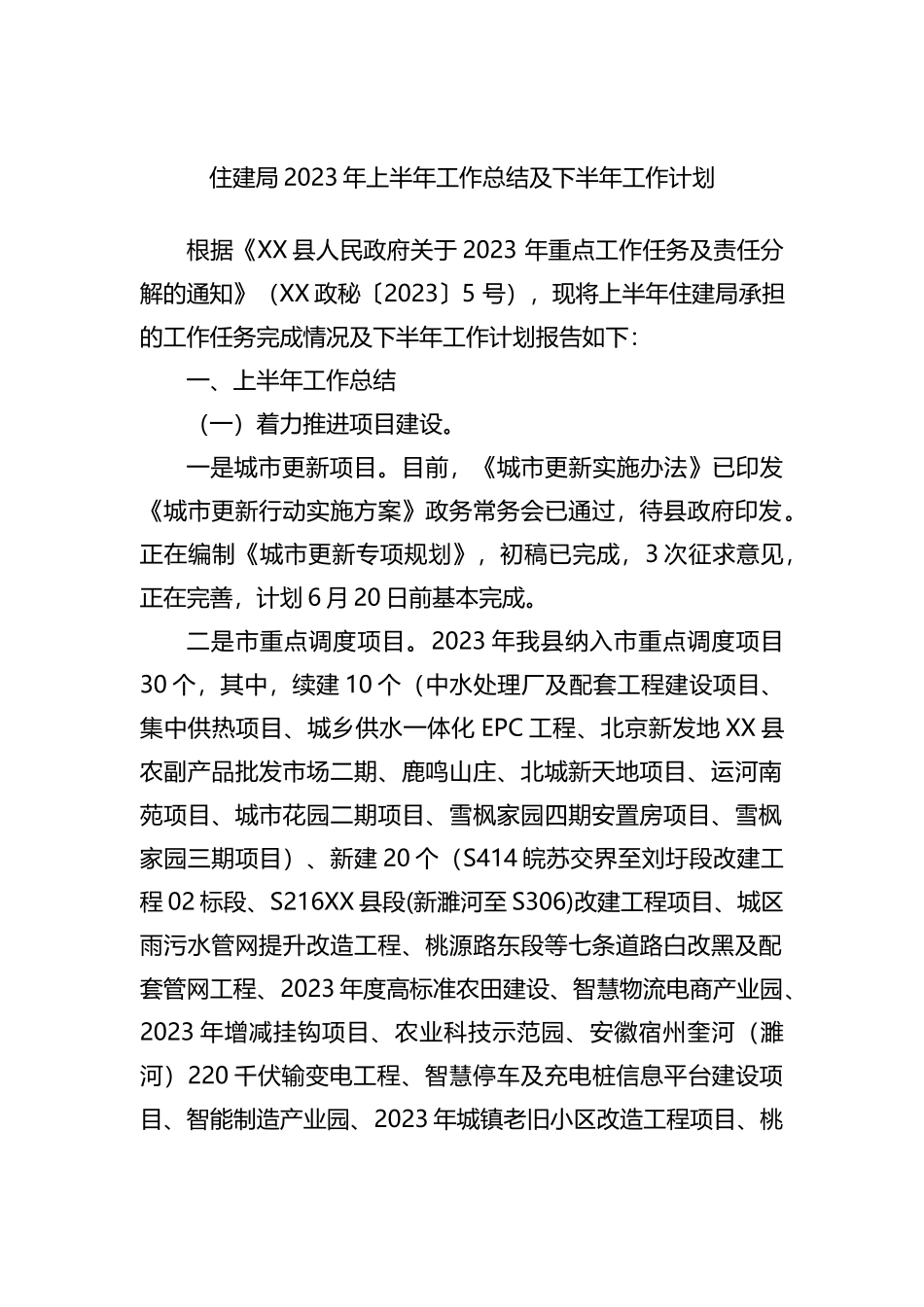 住建局2023年上半年工作总结及下半年工作计划）_第1页