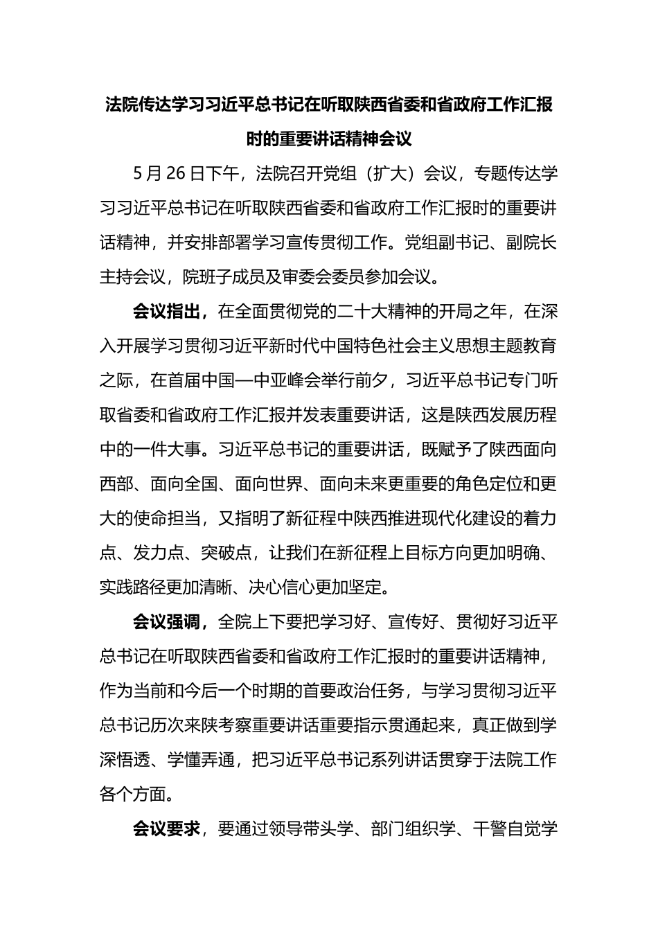 法院传达学习总书记在听取陕西省委和省政府工作汇报时的重要讲话精神会议_第1页