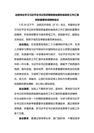 法院传达学习总书记在听取陕西省委和省政府工作汇报时的重要讲话精神会议