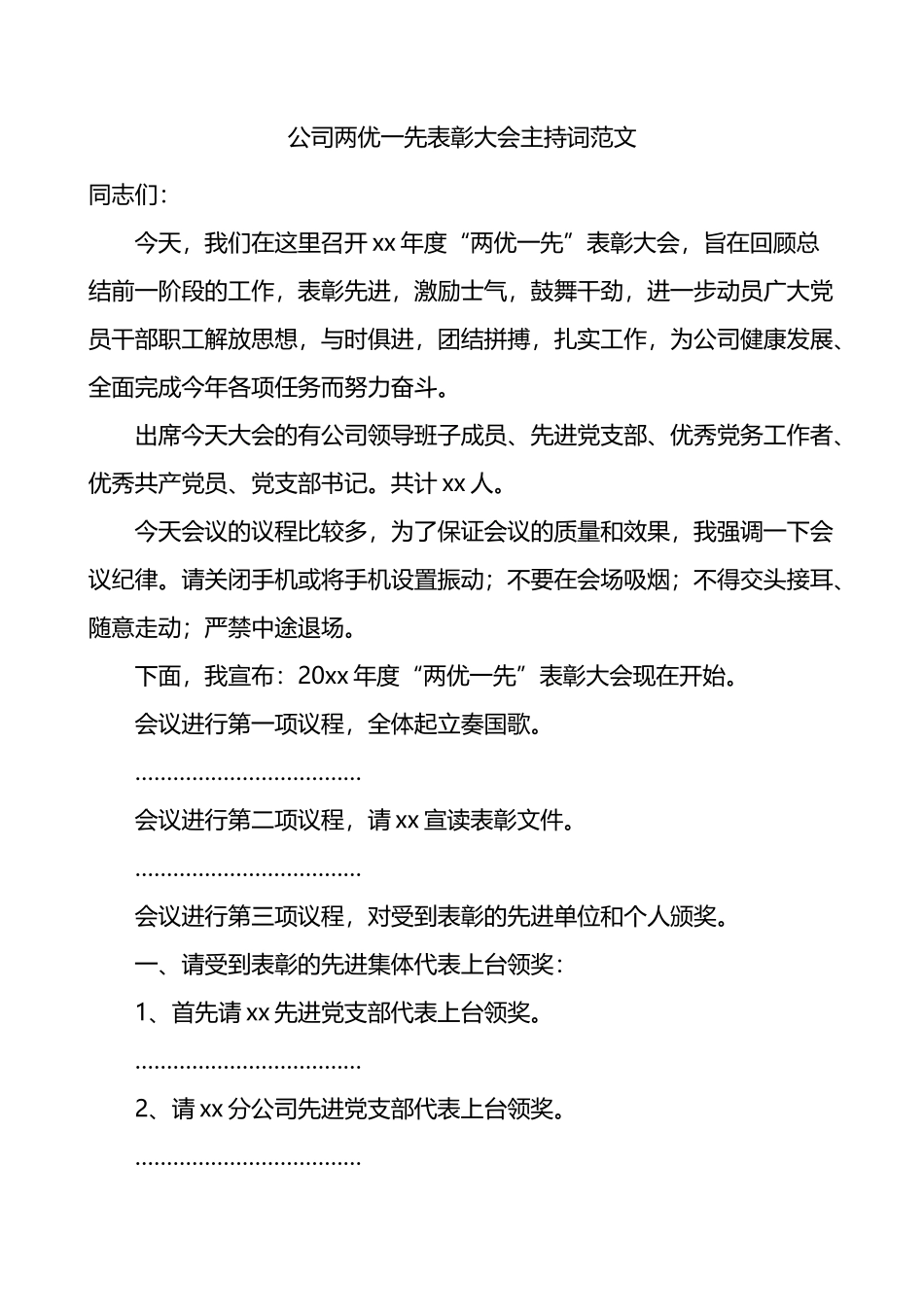 公司两优一先表彰大会主持词（先进基层党组织、优秀党员、党务工作者，集团企业七一建党节）_第1页