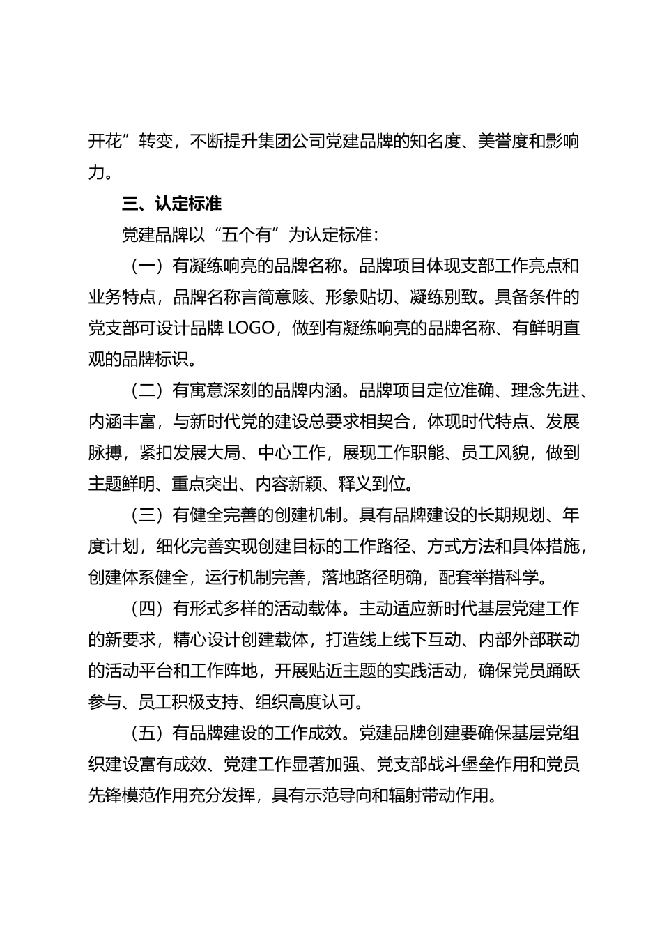 关于开展“一支部一品牌”党建品牌创建工作的实施方案_第2页