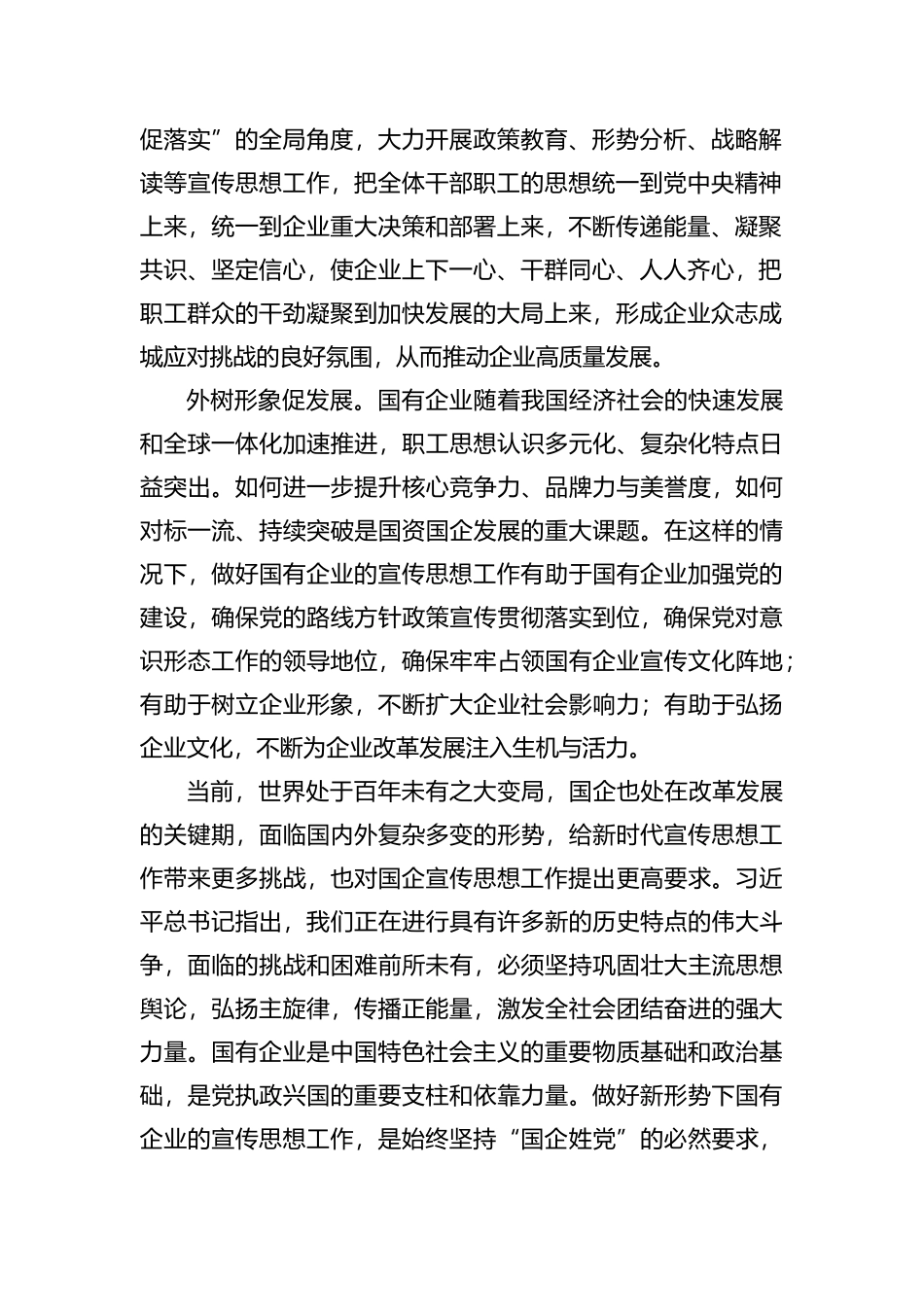 关于推动国企宣传思想工作高质量发展工作报告_第2页