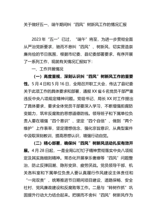 关于做好五一、端午期间纠“四风”树新风工作的情况汇报